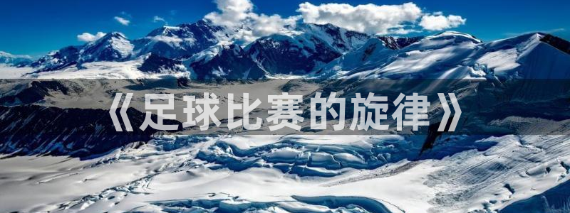 vsport体育官网：《足球比赛的旋律》