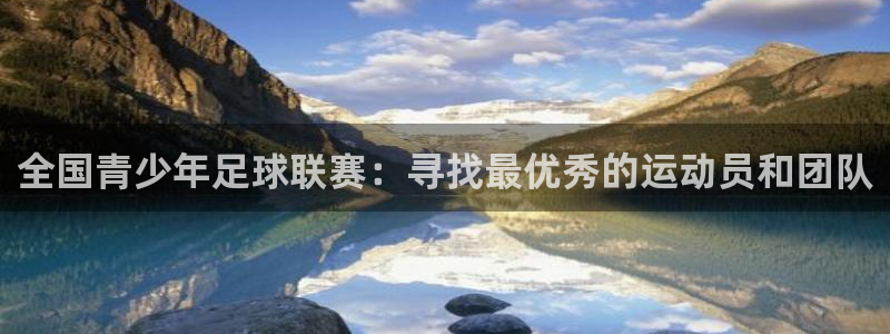 vsport体育在线官网阿根廷：全国青少年足球联赛：寻找最优