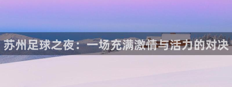  vSport体育在线登录平台：苏州足球之夜：一场充满激情与活
