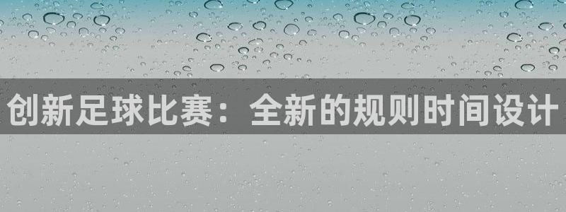 vSport体育在线登录平台：创新足球比赛：全新的规则时间设